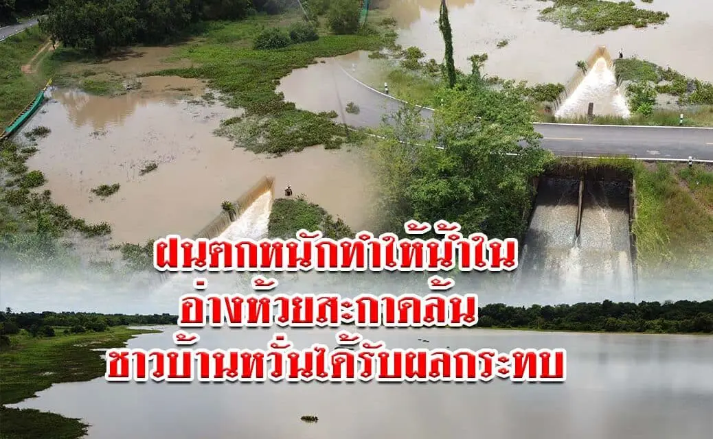 โคราช ฝนตกหนักทำให้น้ำในอ่างห้วยสะกาดล้นชาวบ้านหวั่นได้รับผลกระทบ