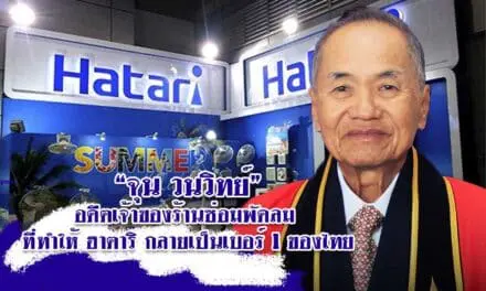 “จุน วนวิทย์” อดีตเจ้าของร้านซ่อมพัดลม ที่ทำให้ ฮาตาริ กลายเป็นเบอร์ 1 ของไทย