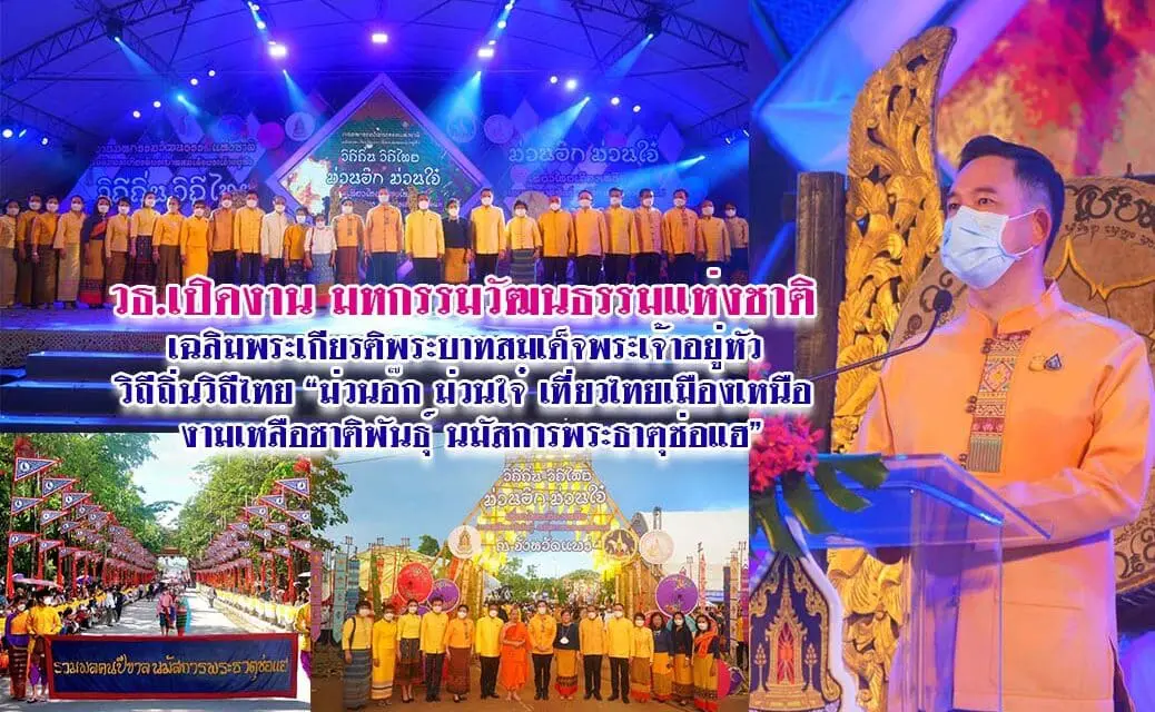 วธ.เปิดงาน มหกรรมวัฒนธรรมแห่งชาติ เฉลิมพระเกียรติพระบาทสมเด็จพระเจ้าอยู่หัว วิถีถิ่นวิถีไทย “ม่วนอ๊ก ม่วนใจ๋ เที่ยวไทยเมืองเหนือ งามเหลือชาติพันธุ์ นมัสการพระธาตุช่อแฮ” และงานสมโภชพระบรมธาตุช่อแฮ 16 ปี พระอารามหลวง