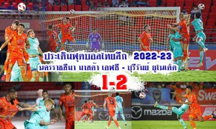ประเดิมฟุตบอลไทยลีก 2022-23 นครราชสีมา มาสด้า เอฟซี 1-2 บุรีรัมย์ ยูไนเต็ด