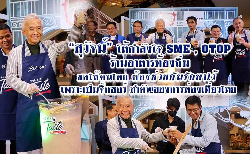 “สุวัจน์” ให้กำลังใจ SME-OTOP ร้านอาหารท้องถิ่น ขอให้คนไทยช่วยกันรักษาไว้ เพราะเป็นจิ๊กซอว์สำคัญของการท่องเที่ยวไทย