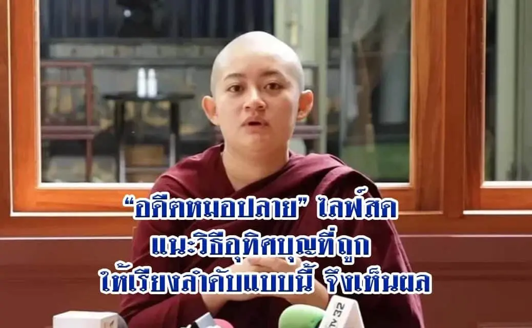 “อดีตหมอปลาย”ไลฟ์สด แนะวิธีอุทิศบุญที่ถูก ให้เรียงลำดับแบบนี้ จึงเห็นผล