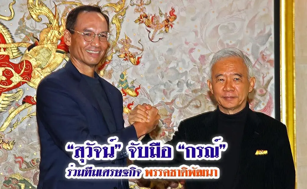 “สุวัจน์” จับมือ “กรณ์” นำทีมเศรษฐกิจพรรคชาติพัฒนา กู้วิกฤตเศรษฐกิจประเทศไทย
