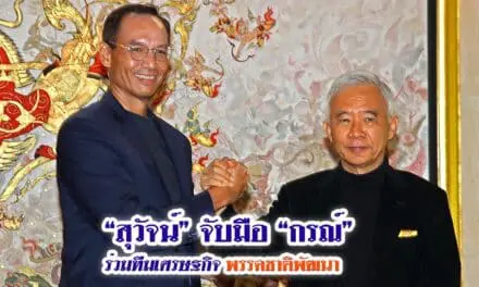 “สุวัจน์” จับมือ “กรณ์” นำทีมเศรษฐกิจพรรคชาติพัฒนา กู้วิกฤตเศรษฐกิจประเทศไทย