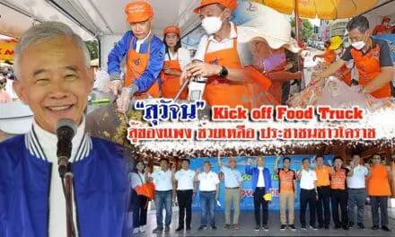 “สุวัจน” Kick off Food Truck สู้ของแพง ช่วยเหลือประชาชนชาวโคราช