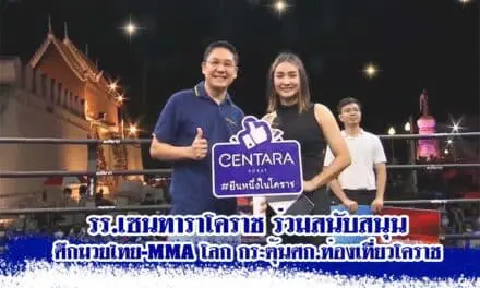รร.เซนทาราโคราช ร่วมสนับสนุน ศึกมวยไทย-MMA โลก กระตุ้นศก.ท่องเที่ยวโคราช