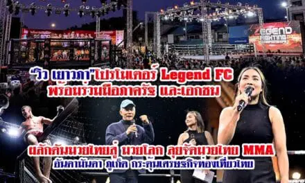 “วิว เยาวภา”โปรโมเตอร์ Legend FC พร้อมร่วมมือภาครัฐ และเอกชน ผลักดันมวยไทยสู่ มวยโลก ลุยจัดมวยไทย MMA อันดามันดา ภูเก็ต กระตุ้นเศรษฐกิจท่องเที่ยวไทย