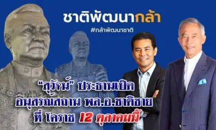 “สุวัจน์” ประธานเปิดอนุสรณ์สถาน พล.อ.ชาติชาย ที่ โคราช 12 ตุลาคมนี้