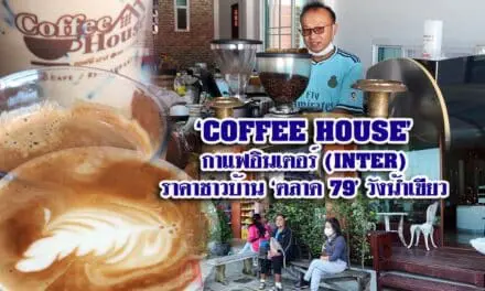 ‘COFFEE HOUSE’ กาแฟอินเตอร์ ราคาชาวบ้าน ‘ตลาด 79 วังน้ำเขียว’