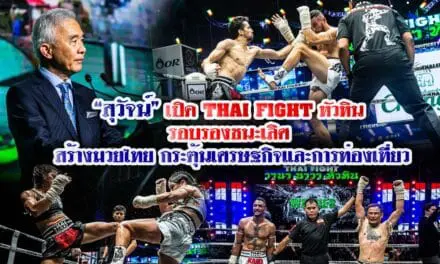 “สุวัจน์” เปิด THAI FIGHT หัวหิน รอบรองชนะเลิศ สร้างมวยไทย กระตุ้นเศรษฐกิจและการท่องเที่ยว
