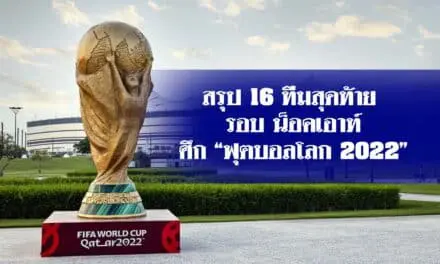 16 ทีมสุดท้าย รอบ น็อคเอาท์ ศึก “ฟุตบอลโลก 2022”