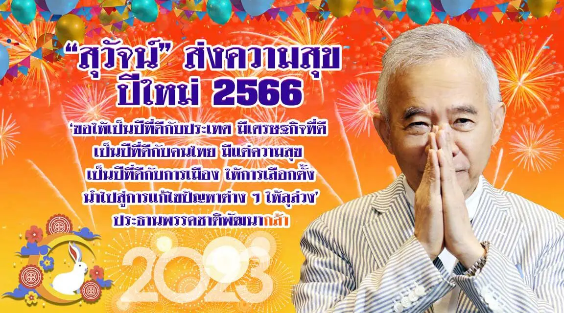 “สุวัจน์”ส่งส.ค.ส.อวยพรปีใหม่ 2566