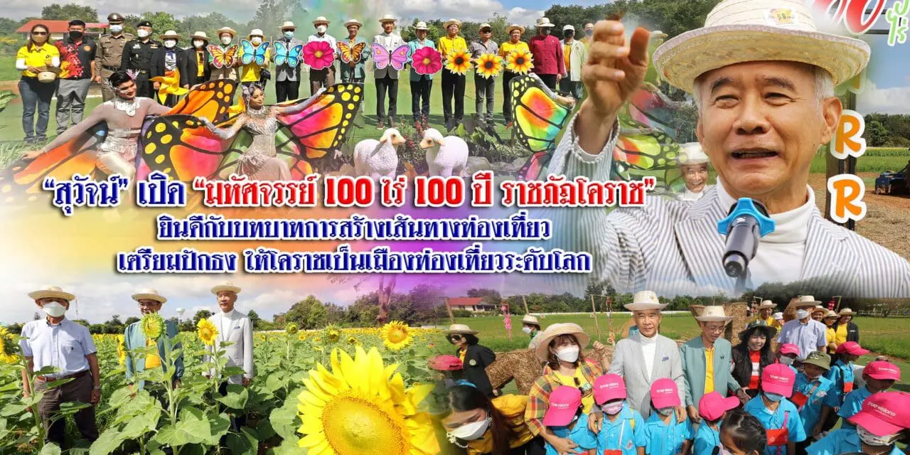 “สุวัจน์”เปิด”มหัศจรรย์ 100 ไร่ 100 ปี ราชภัฏโคราช” ยินดีกับบทบาทการสร้างเส้นทางท่องเที่ยว เตรียมปักธงให้โคราชเป็นเมืองท่องเที่ยวระดับโลก