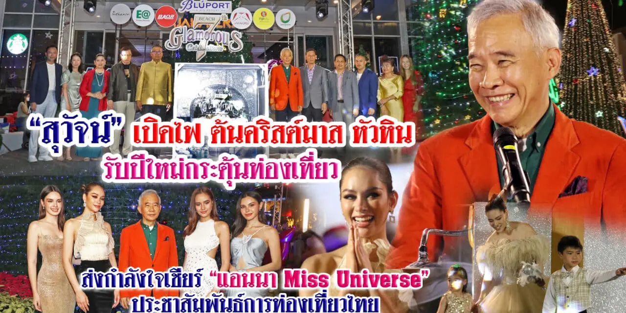“สุวัจน์” เปิดไฟต้นคริสต์มาส หัวหิน รับปีใหม่ กระตุ้นท่องเที่ยว ส่งกำลังใจเชียร์ “แอนนา Miss Universe” ประชาสัมพันธ์การท่องเที่ยวไทย