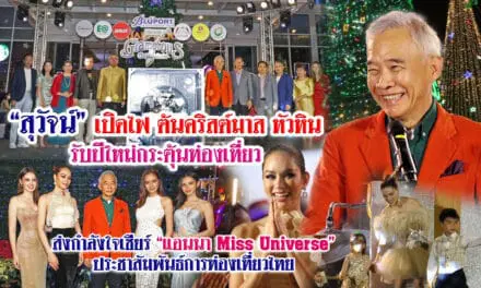 “สุวัจน์” เปิดไฟต้นคริสต์มาส หัวหิน รับปีใหม่ กระตุ้นท่องเที่ยว ส่งกำลังใจเชียร์ “แอนนา Miss Universe” ประชาสัมพันธ์การท่องเที่ยวไทย