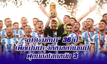 “อาร์เจนตินา” สร้างประวัติศาสตร์คว้าแชมป์ “ฟุตบอลโลก 2022”