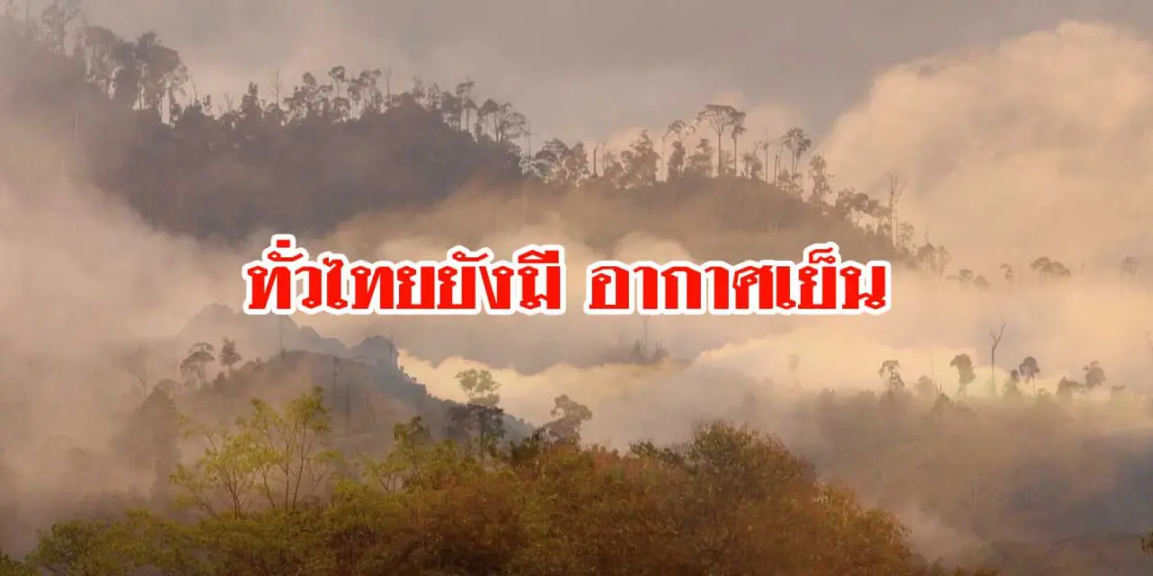 “พยากรณ์อากาศ” ทั่วไทยยังมี อากาศเย็น อีสาน หนาวสุด 11 องศาฯ กทม. อุ่นขึ้น