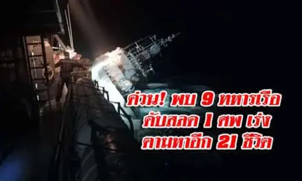 ด่วน! เรือหลวงสุโขทัยจม พบ 9 ทหารเรือ ดับสลด 1 ศพ เร่งตามหาอีก 21 ชีวิต