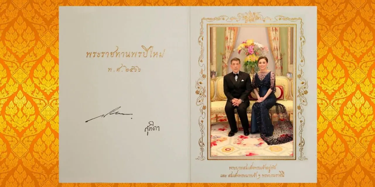 พระบาทสมเด็จพระเจ้าอยู่หัว และสมเด็จพระนางเจ้าฯ พระบรมราชินี พระราชทานบัตรอวยพรปีใหม่ ประจำปีพุทธศักราช 2566 แก่ปวงชนชาวไทย
