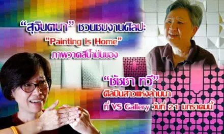 คุณสุจินตนาชวนชมงานศิลปะ ”Painting is Home” ผลงานของศิลปินสาวชาวล้านนา ณ VS Gallery Bangkok