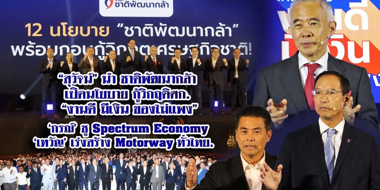 สุวัจน์ นำชาติพัฒนากล้า เปิดนโยบายกู้วิกฤติศก.”งานดี มีเงิน ของไม่แพง ” ‘กรณ์’ชู spectrum economy – ‘เทวัญ’ เร่งสร้าง motorway ทั่วไทย.