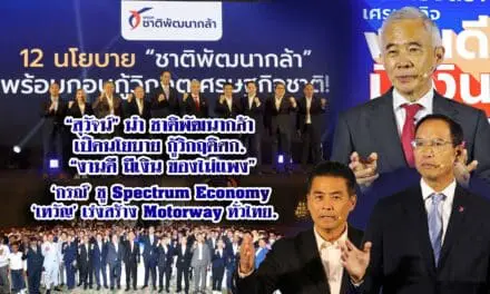 สุวัจน์ นำชาติพัฒนากล้า เปิดนโยบายกู้วิกฤติศก.”งานดี มีเงิน ของไม่แพง ” ‘กรณ์’ชู spectrum economy – ‘เทวัญ’ เร่งสร้าง motorway ทั่วไทย.