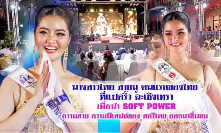 นางสาวไทย สายมู คนแรกของไทย ที่แปดริ้ว ฉะเชิงเทรา เพื่อนำ SOFT POWER ความสวย ความมีเสน่ห์ของ สตรีไทย ออกมาชื่นชม