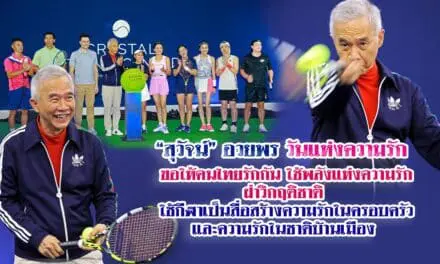 สุวัจน์ อวยพรวันแห่งความรัก ขอให้คนไทยรักกันใช้พลังแห่งความรักฝ่าวิกฤติชาติ ใช้กีฬาเป็นสื่อสร้างความรักในครอบครัวและความรักในชาติบ้านเมือง