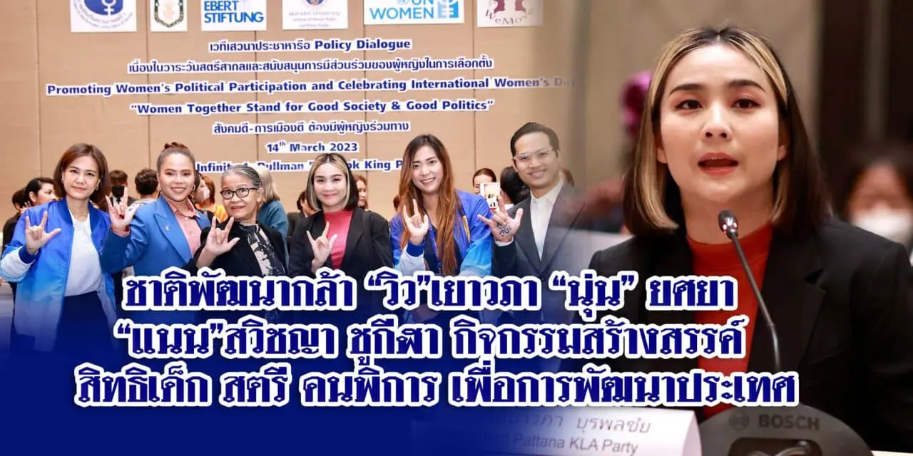 ชาติพัฒนากล้า “วิว”เยาวภา “นุ่น” ยศยา “แนน”สวิชญา ชูกีฬา กิจกรรมสร้างสรรค์ สิทธิเด็ก สตรี คนพิการ เพื่อการพัฒนาประเทศ