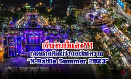 เริ่มวันนี้แล้ว!!!เทศกาลศิลป์ร่วมสมัยโคราช “K-Battle Summer 2023”