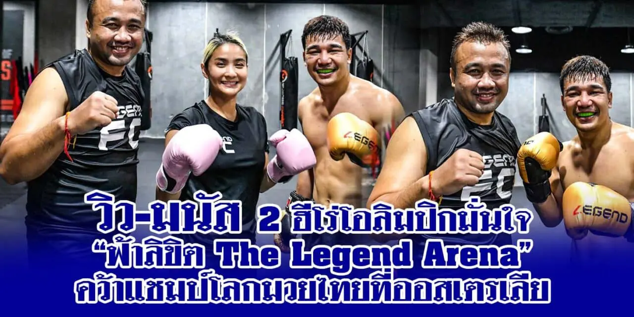 วิว-มนัส​ 2​ ฮีโร่โอลิมปิกมั่นใจ “ฟ้าลิขิต The​ Legend​ Arena” คว้าแชมป์โลกมวยไทยที่ออสเตรเลีย