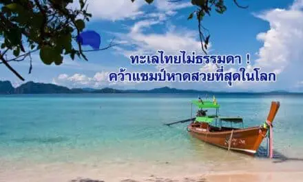 ทะเลไทย ‘เกาะกระดาน จังหวัดตรัง’ คว้าแชมป์หาดสวยที่สุดในโลก