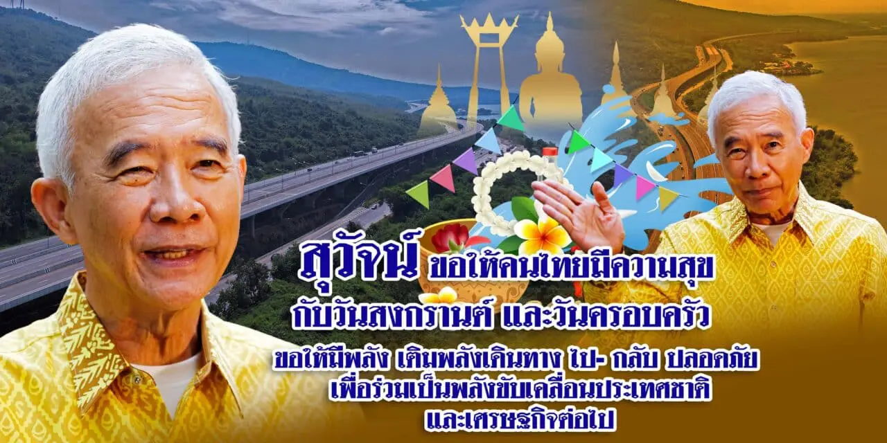 สุวัจน์ อวยพรปีใหม่ไทย ให้คนไทยเติมพลังแห่งความสุข พลังครอบครัว เพื่อเป็นพลังแก้ไขปัญหาประเทศชาติ