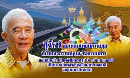 สุวัจน์ อวยพรปีใหม่ไทย ให้คนไทยเติมพลังแห่งความสุข พลังครอบครัว เพื่อเป็นพลังแก้ไขปัญหาประเทศชาติ