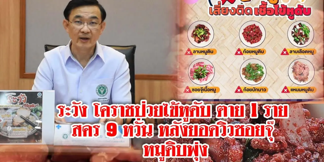 ระวังโคราชป่วยไข้หูดับตาย1ราย สคร.9หวั่นติดเชื้อเพิ่ม