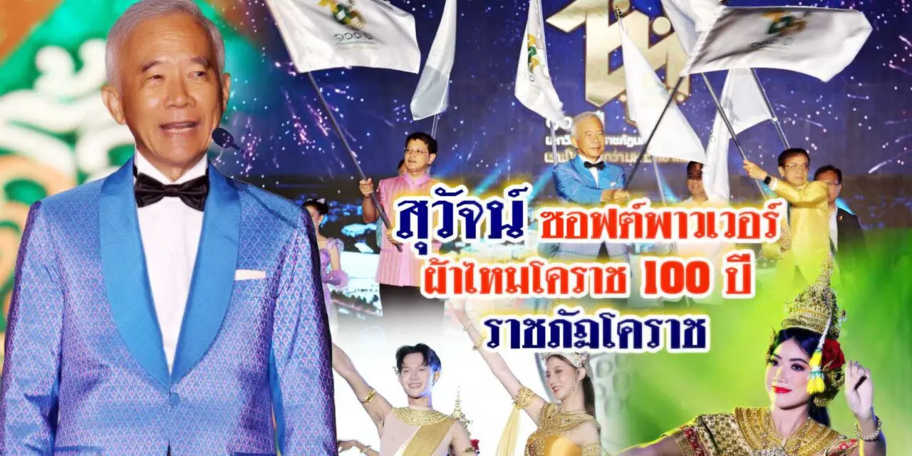 สุวัจน์ชูซอฟต์เพาเวอร์ ผ้าไหมโคราช 100 ปี ราชภัฏโคราช