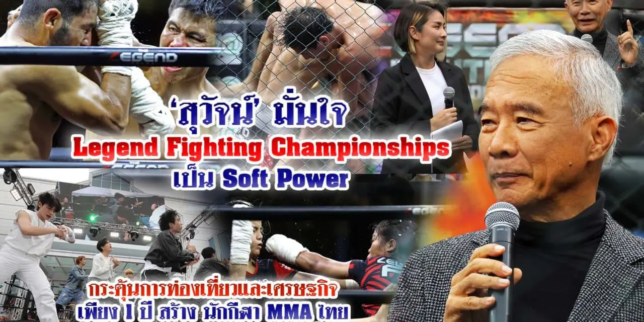 สุวัจน์มั่นใจ Legend Fighting Championships เป็น softpower กระตุ้นการท่องเที่ยวและเศรษฐกิจ เพียง 1 ปี สร้างนักกีฬา MMA ไทยสู่ระดับโลก