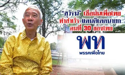 “สุวัจน์” เชื่อมั่น เพื่อไทย ทำสำเร็จแคนดิเดตนายก คนที่ 30 ของไทย