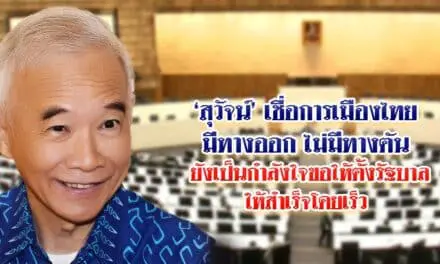 สุวัจน์เชื่อการเมืองไทยมีทางออก ไม่มีทางตัน ยังเป็นกำลังใจขอให้ตั้งรัฐบาลให้สำเร็จโดยเร็ว