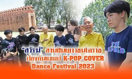 สุวัจน์ สานฝันเยาวชนโคราช ป้องกันแชมป์ K-POP COVER Dance Festival 2023