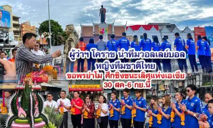 ผู้ว่าฯ โคราช นำทีมวอลเลย์บอลหญิงทีมชาติไทย ขอพรย่าโม ศึกชิงชนะเลิศแห่งเอเซีย 30 สค-6 กย.นี้