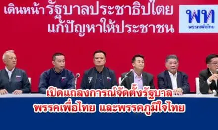 เปิดแถลงการณ์จัดตั้งรัฐบาลพรรคเพื่อไทยและพรรคภูมิใจไทย
