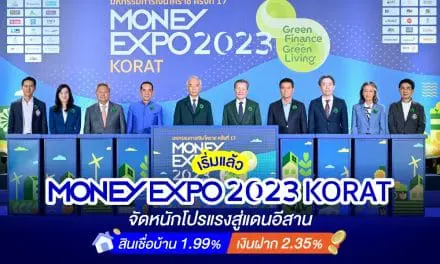 เริ่มแล้ว MONEY EXPO 2023 KORAT จัดหนักโปรแรงสู่แดนอีสานสินเชื่อบ้าน 1.99% เงินฝาก 2.35%