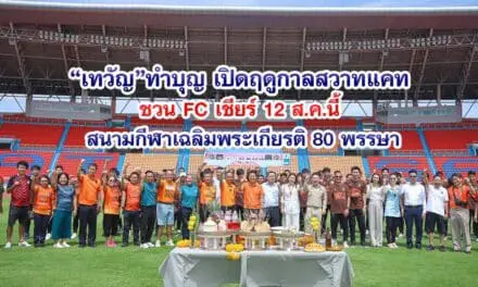 เทวัญ ทำบุญ เปิดฤดูกาลสวาทแคท ชวน FC เชียร์ 12 ส.ค.นี้ สนามกีฬาเฉลิมพระเกียรติ 80 พรรษา