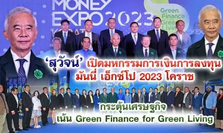 สุวัจน์ เปิดมหกรรมการเงินการลงทุน มันนี่ เอ็กซ์โป 2023โคราช กระตุ้นเศรษฐกิจ เน้น Green Finance for Green Living