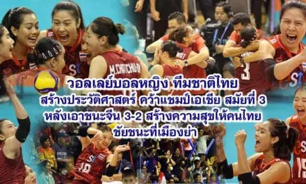 ทีมวอลเลย์บอลหญิงไทยคว้าแชมป์เอเชียสมัยที่ 3 ด้วยชัยชนะเหนือจีน 3-2 ที่เมืองย่า