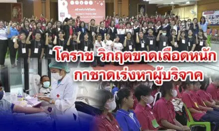 โคราช วิกฤตขาดเลือดหนัก กาชาดเร่งหาผู้บริจาค