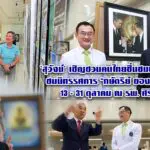สุวัจน์ เชิญชวนคนไทย ชื่นชมพระบารมีชมนิทรรศการ กษัตริย์ ของ ราษฎร 13 – 31 ตุลาคม ณ รพ.ศิริราช