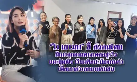 วิว เยาวภา ชี้ สังคมไทยมีการคุกคามทางเพศอยู่จริง แนะผู้หญิง เรียนศิลปะป้องกันตัว เพื่อเอาตัวรอดยามคับขัน