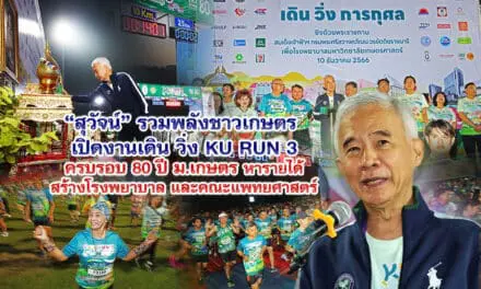 สุวัจน์ รวมพลังชาวเกษตร เปิดงานเดิน วิ่ง KU RUN 3 ครบรอบ 80 ปี ม.เกษตร หารายได้สร้างโรงพยาบาลและคณะแพทยศาสตร์